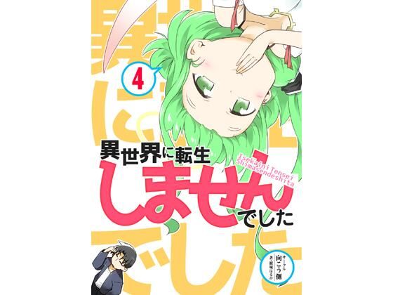 異世界に転生しませんでした4