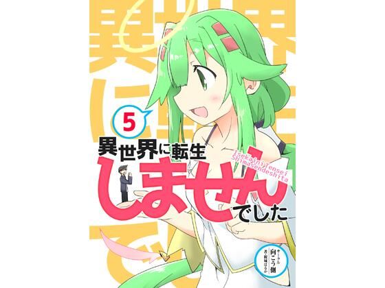 【無料エロ漫画】異世界に転生しませんでした5(向こう側) d_708192