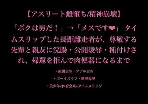 【アスリート雌堕ち/精神崩壊】「ボクは男だ！」→「メスです（はぁと）」 タ...のタイトル画像