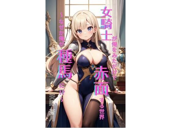 女騎士が俺を見ただけで赤面する世界 〜 なぜか俺が種馬に!?〜