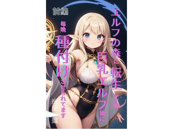 エルフの森に転生した俺、巨乳エルフ娘に毎晩種付けさせられてます。 前編