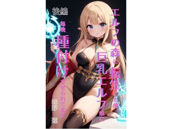 エルフの森に転生した俺、巨乳エルフ娘に毎晩種付けさせられてます。 後編【Makai Bunko】