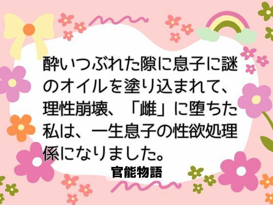 酔いつぶれた隙に息子に謎のオイルを塗り込まれて、理性崩壊、「雌」に堕ちた私は、一生息子の性欲処理係になりました。 画像1