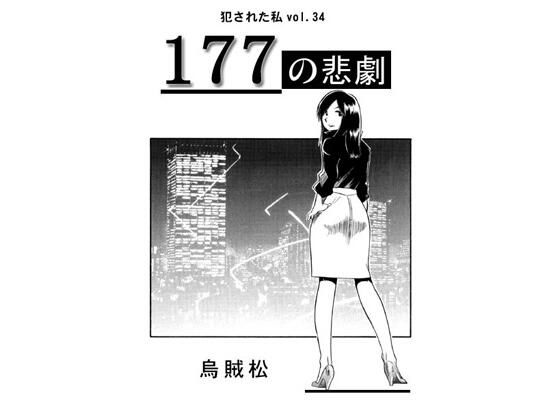 177の悲劇