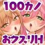 100カノヒロインとおクスリHする本
