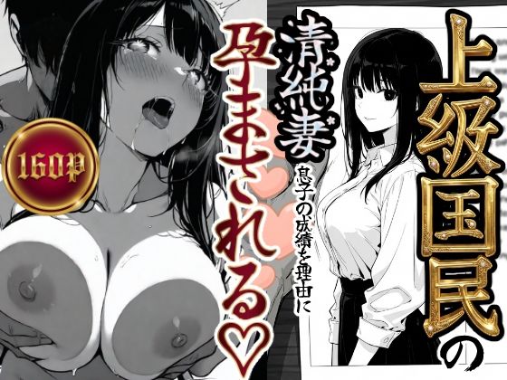 上級国民の清純妻孕まされる息子の成績を理由に【もみじもみもみ工房】