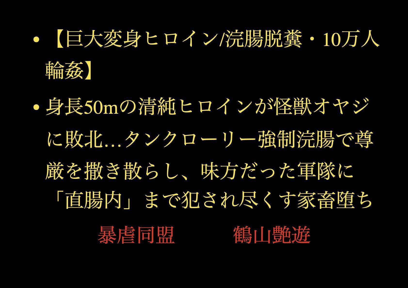 サンプル画像1:【巨大変身ヒロイン/浣腸脱糞/10万人輪●】身長50mの清純ヒロインが怪獣オヤジに敗北…タンクローリー強●浣腸で尊厳を撒き散らし、味方だった軍隊に「直腸内」まで犯●れ尽くす家畜堕ち(暴虐同盟) [d_708322]