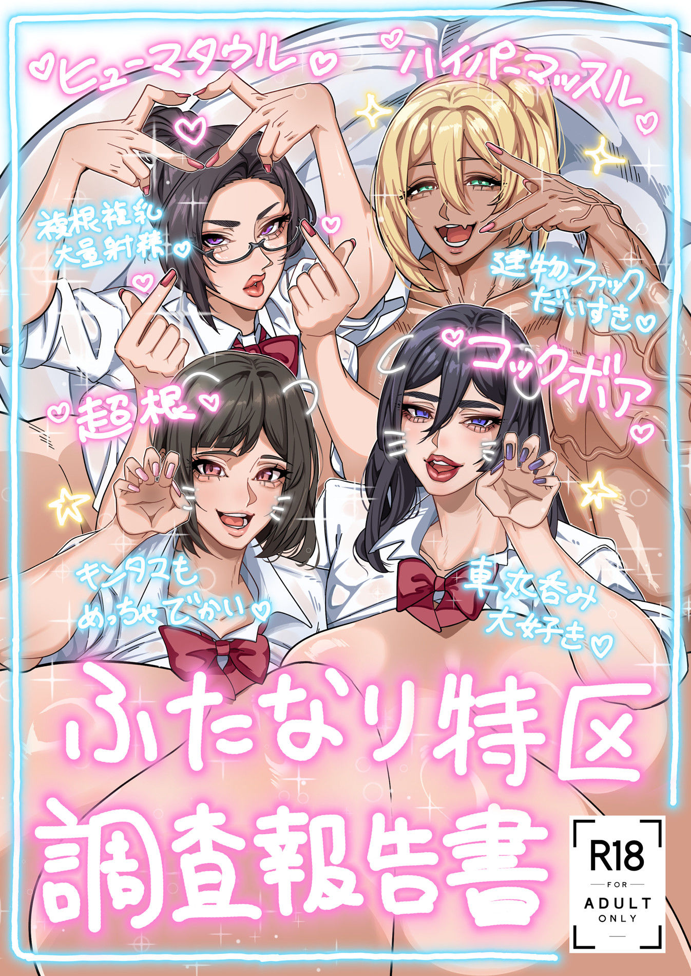 【エロ漫画】ふたなり特区調査報告書4