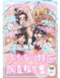 ふたなり特区調査報告書