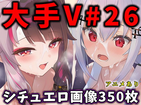 【無料エロ漫画】大人気Vtuberのエロ画像集 26(ありすみあのあとりえ) d_708332