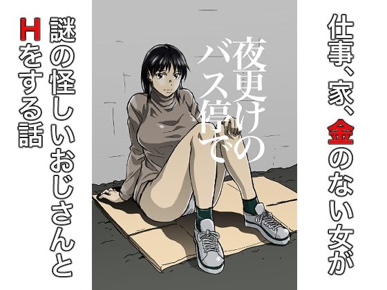 夜更けのバス停で 画像1