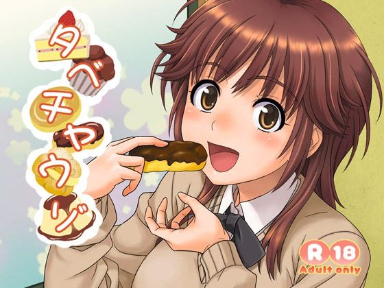 タベチャウゾ 画像1