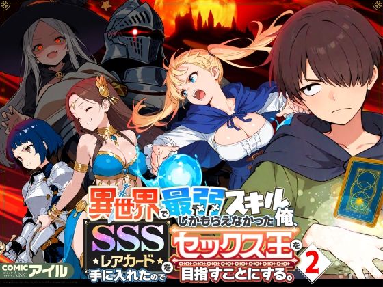 異世界で最弱スキルしかもらえなかった俺、SSSレアカードを手に入れたのでセックス王を目指すことにする。2【COMICアイル】