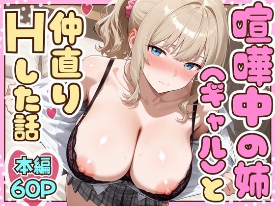 喧嘩中の姉（金髪巨乳ギャル）と甘々生中出しセックスで仲直りした話【たむりん】