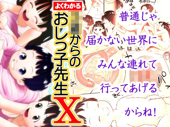松永姉妹が合流して悟った肉体の要求は妊娠出産【よくわかる◯◯からのおしっ子先生X】　by　ゴールデンチューブ