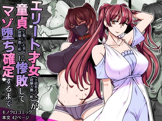 エリート才女（※読者モデル経験人数一桁）が童貞（と侮っていた男経験人数三桁）に惨敗してマゾ堕ち確定するまで【禁煙草】