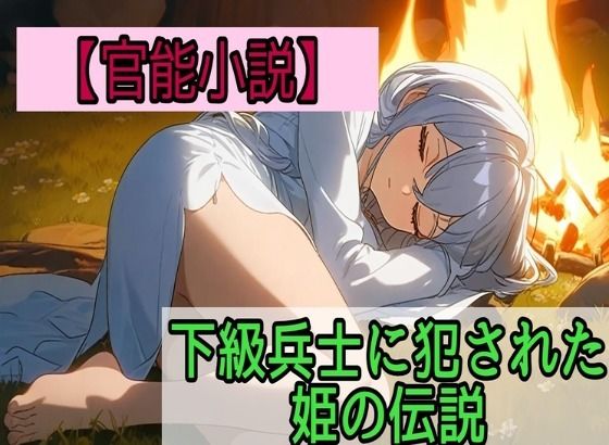 【無料エロ漫画】【官能小説】下級兵士に犯●れた姫の伝説(ねさかあさみ) d_708524