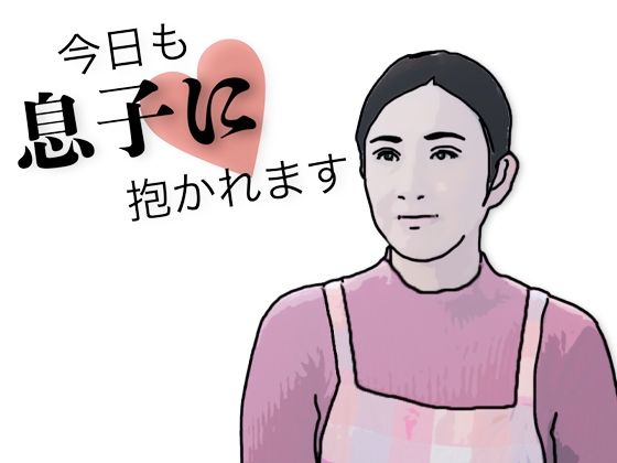 【無料エロ漫画】今日も息子に抱かれます(あいうえ男) d_708527