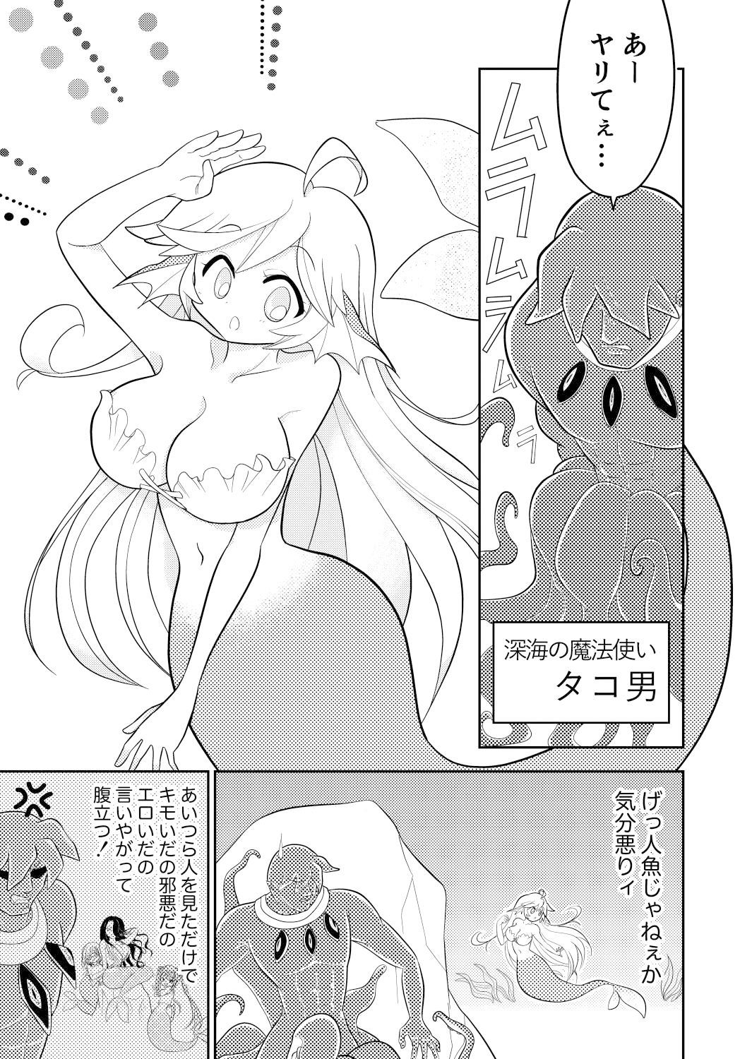 大人にしてやる!人魚姫!