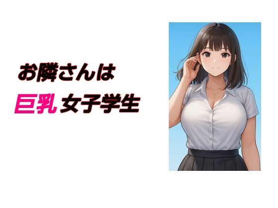 お隣さんは巨乳女子学生 画像1
