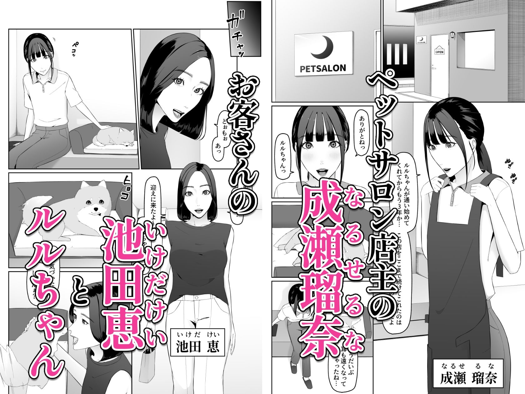 個人経営のペットサロンが 続けていけなくなったので ウチの太客のお姉さんに ペットにしてもらいます1