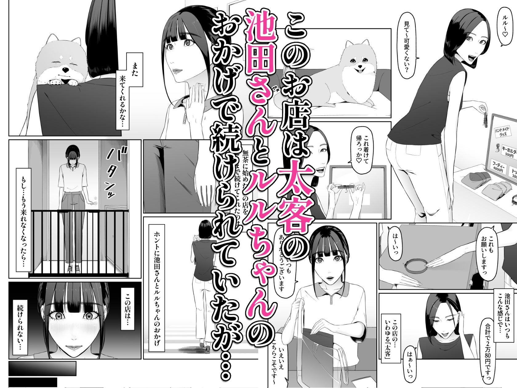 個人経営のペットサロンが 続けていけなくなったので ウチの太客のお姉さんに ペットにしてもらいます2