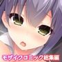 リアルエロゲシチュエーション！DT 共通＋陽菜乃ルート モザイクコミック総集編