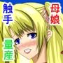 母と娘の異種姦ファイル  episode1