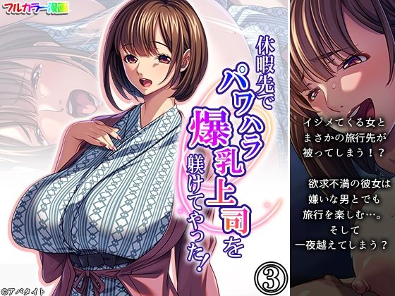 休暇先でパワハラ爆乳上司を躾けてやった! 3巻