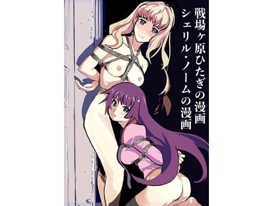 戦場ヶ原ひたぎの漫画  シェリル・ノームの漫画