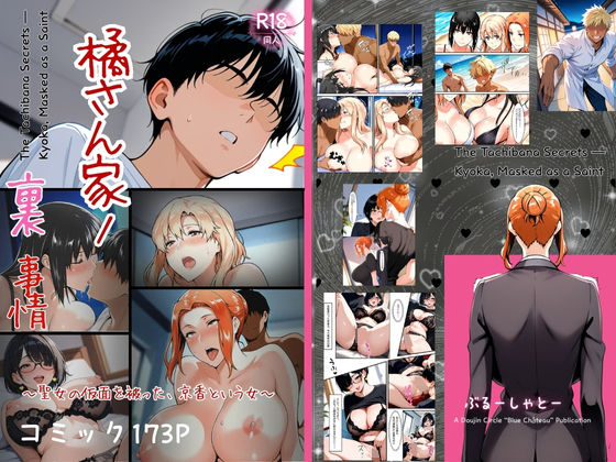 橘さん家ノ裏事情。〜聖女の仮面を被った京香という女〜【ぶるーしゃとー】