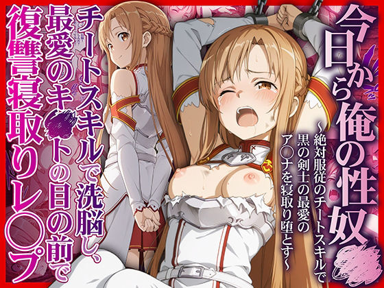 今日から俺の性奴●〜絶対服従のチートスキルで黒の剣士の最愛のア◯ナを寝取り堕とす〜【かんきんおじさん】