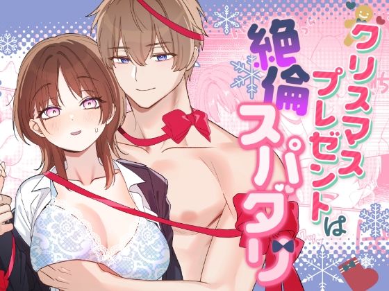 クリスマスプレゼントは絶倫スパダリ クリスマスプレゼントは絶倫スパダリ