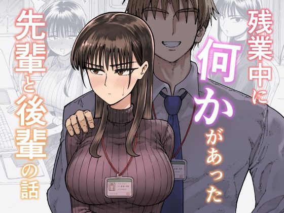 残業中に何かがあった先輩と後輩の話【ガシヘコタウン】