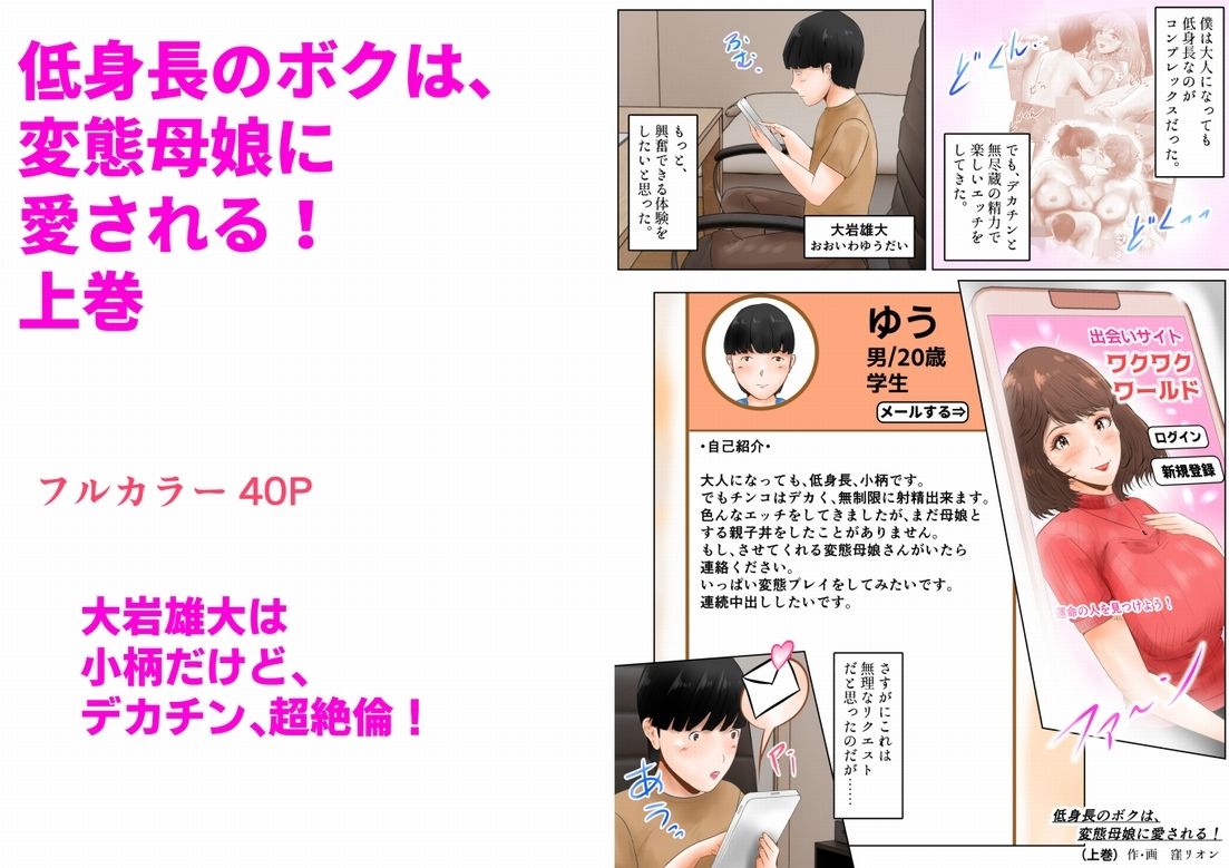 低身長のボクは、変態母娘に愛される！  上巻 画像1