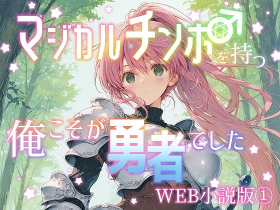 マジカルチンポを持つ俺こそが勇者でしたWEB小説版1巻[花蜜茶] 漫画・一部AI