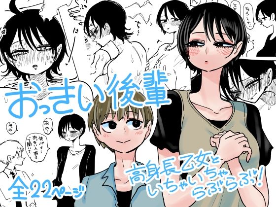 おっきい後輩【したらなな】