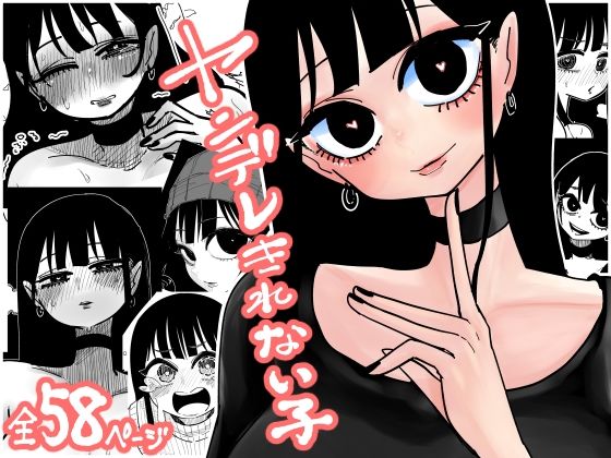 ヤンデレきれない子【したらなな】