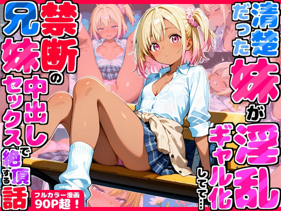 久々に帰省したら清楚だった妹が淫乱ギャル化してて…禁断の兄妹中出しセックスで絶頂する話【デリカリカ】