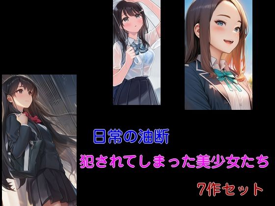 日常の油断 犯●れてしまった美少女たち 7作セットのタイトル画像