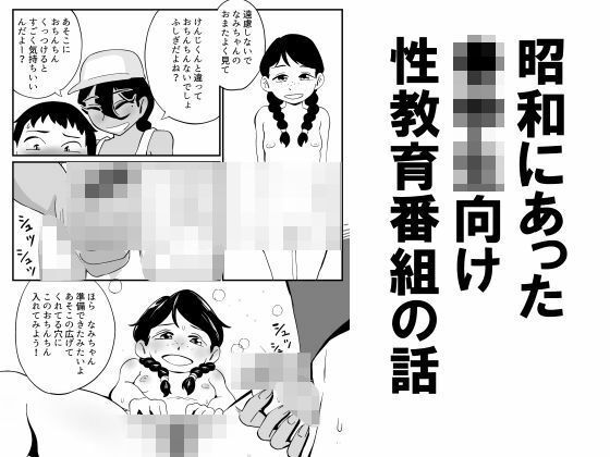 【昭和少女】同人マンガ『昭和にあった〇○○向け性教育番組の話』
