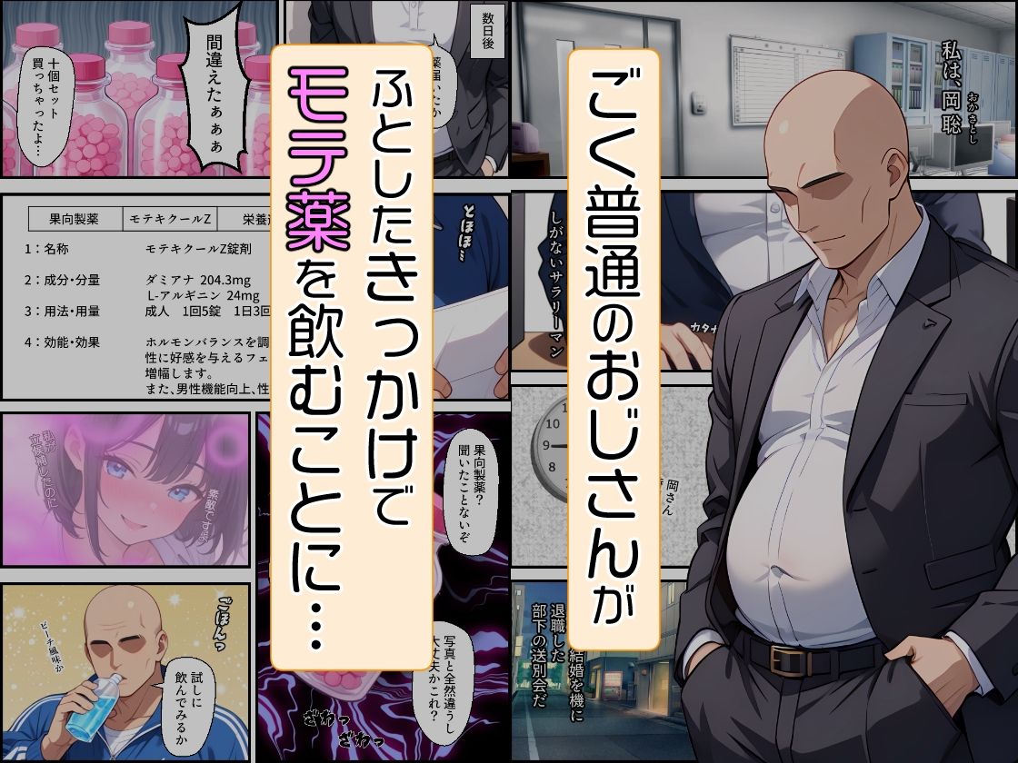 おじさんがモテ薬使ってもモテるわけない。よね？ 市ヶ谷 夏乃空 モデル:Apple 画像1