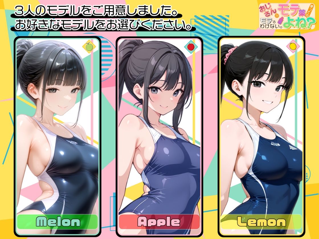 おじさんがモテ薬使ってもモテるわけない。よね？ 市ヶ谷 夏乃空 モデル:Apple 画像7