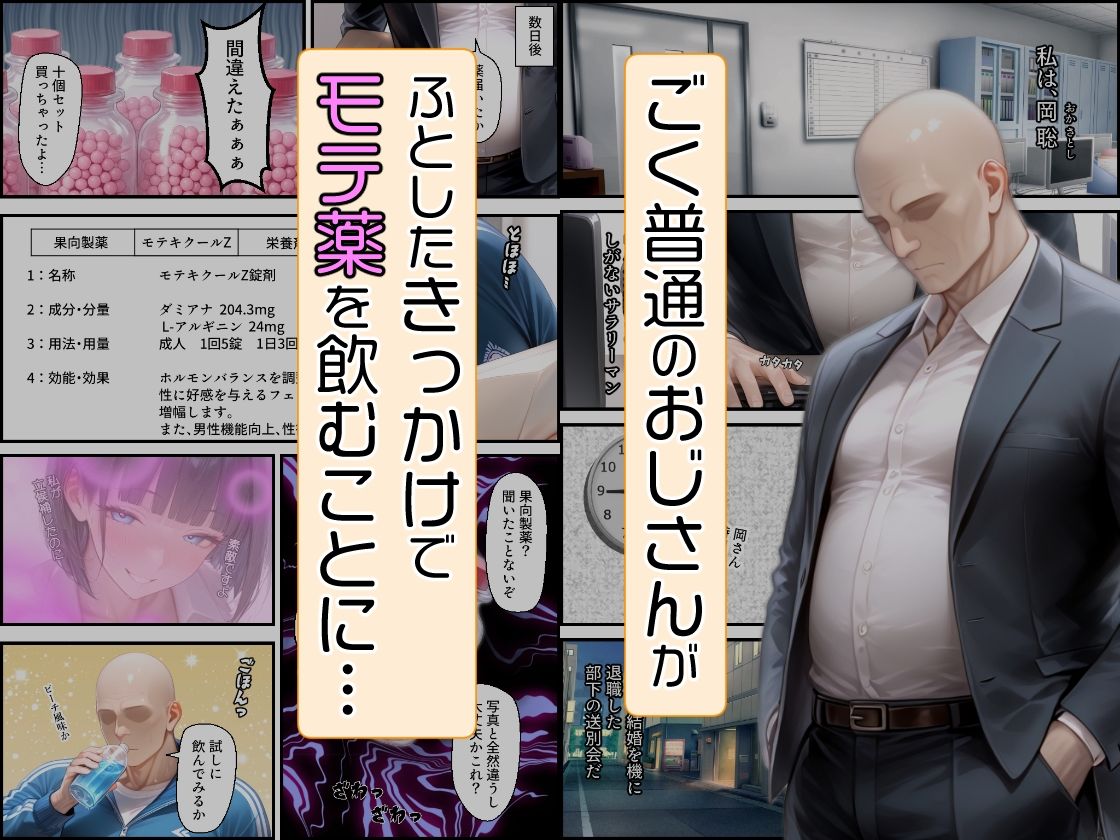 おじさんがモテ薬使ってもモテるわけない。よね？ 市ヶ谷 夏乃空 モデル:Melon_0