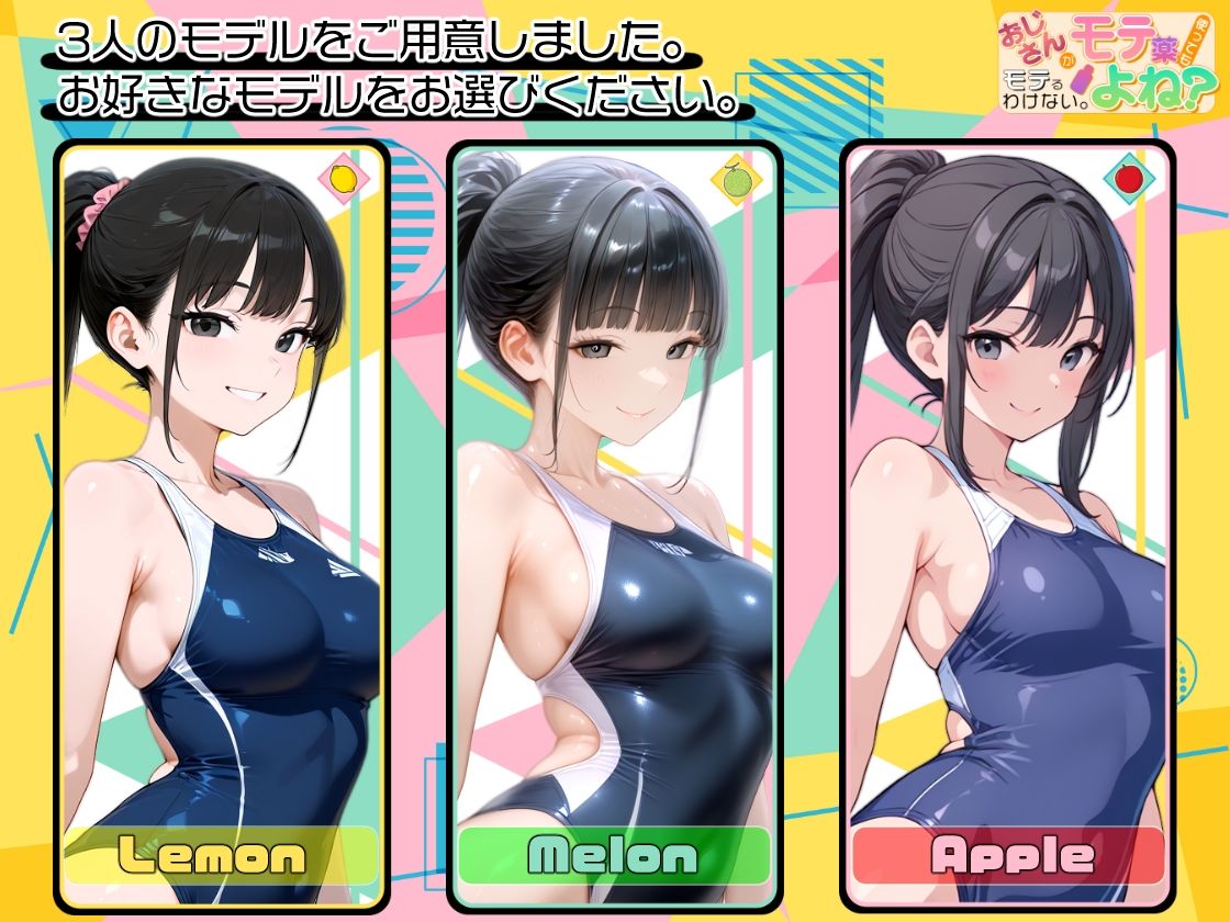 おじさんがモテ薬使ってもモテるわけない。よね？ 市ヶ谷 夏乃空 モデル:Melon_6