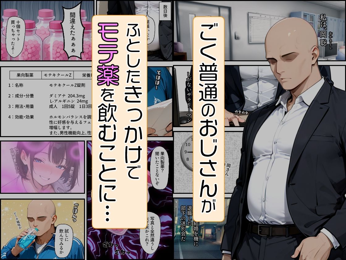 おじさんがモテ薬使ってもモテるわけない。よね？ 市ヶ谷 夏乃空 モデル:Lemon 画像1