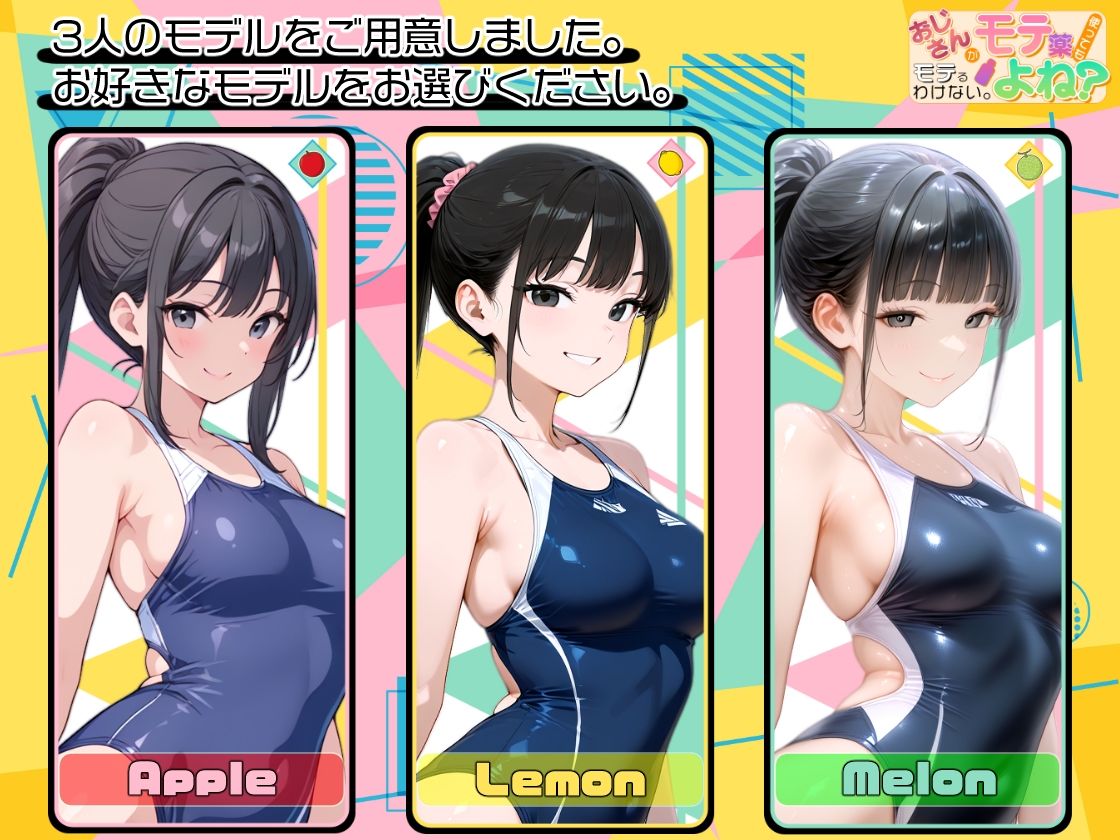 おじさんがモテ薬使ってもモテるわけない。よね？ 市ヶ谷 夏乃空 モデル:Lemon 画像7