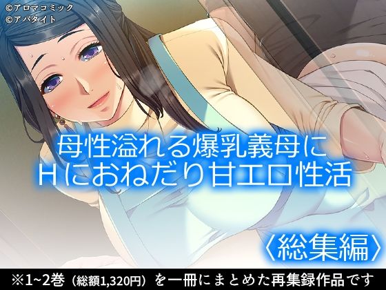 母性溢れる爆乳義母にHにおねだり甘エロ性活 <総集編>