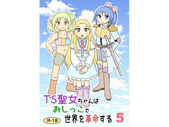 TS聖女ちゃんはお〇っこで世界を革命する5のタイトル画像