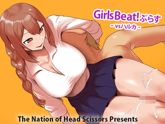【無料エロ漫画】Girls Beat！ ぷらす vsハルカ(The Nation of Head Scissors) d_708878
